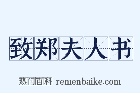 致郑夫人书是什么意思的图片